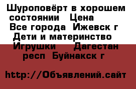 Шуроповёрт в хорошем состоянии › Цена ­ 300 - Все города, Ижевск г. Дети и материнство » Игрушки   . Дагестан респ.,Буйнакск г.